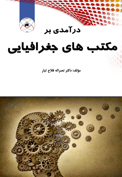 درآمدی بر مکتب های جغرافیایی